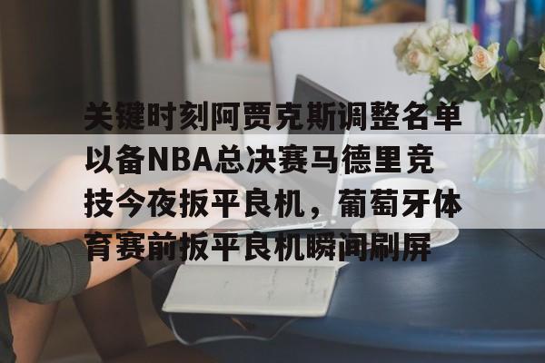 乐鱼app-阿贾克斯阵容2024