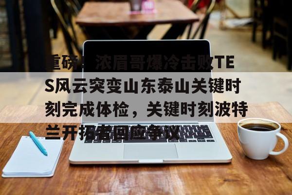 乐鱼app-山东泰山30浙江队集锦