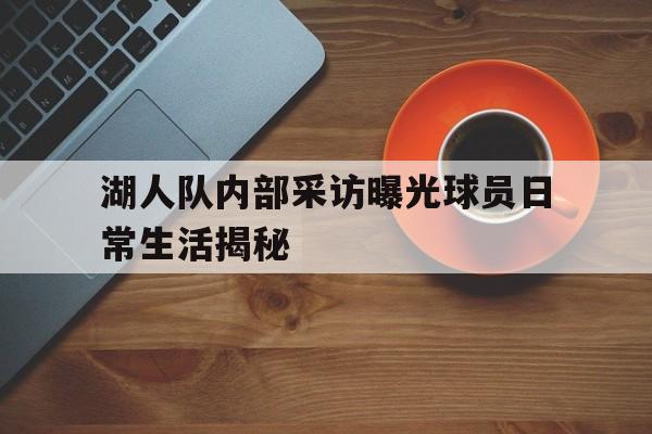 乐鱼app-湖人最新采访