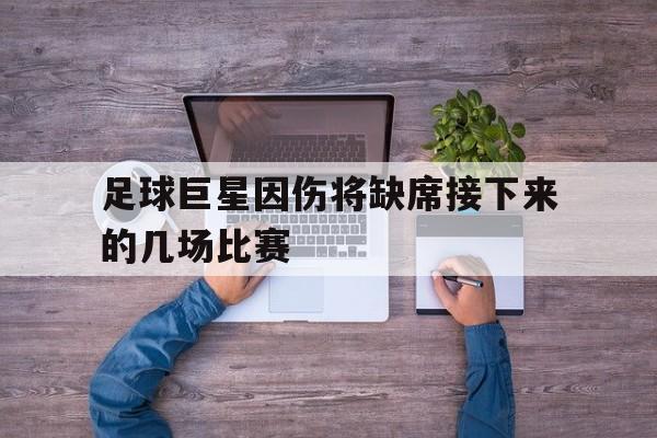 乐鱼app-现在足球缺少巨星
