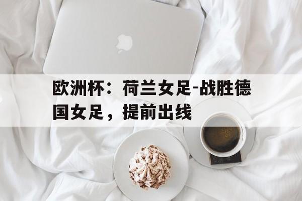 乐鱼体育-欧洲杯荷兰足球队