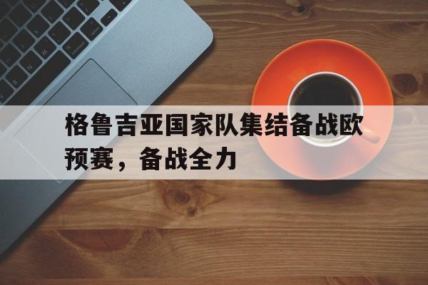 乐鱼官方网站-格鲁吉亚国家队排名