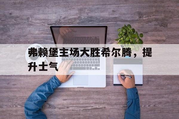 乐鱼体育-特尔斯达主场迎战海伦芬