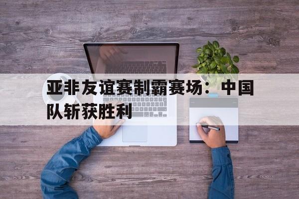 乐鱼体育-亚非合作高峰论坛