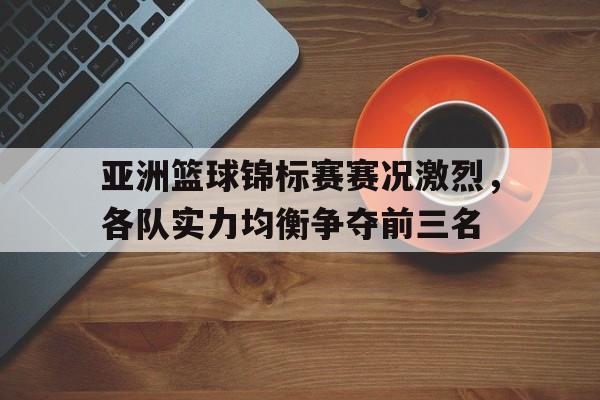 亚洲篮球选拔赛